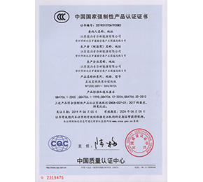 中國國家強制性產(chǎn)品認證證書2319475