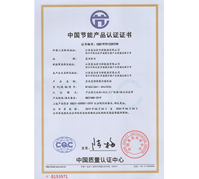 中國節(jié)能產(chǎn)品認證證書0153971