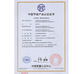 中國節(jié)能產(chǎn)品認證證書0153972