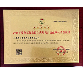 年度熱泵行業(yè)最佳應用突出貢獻榮譽證書