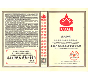 全國產(chǎn)品和服務質(zhì)量誠信品牌