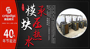 年節(jié)能近40%，模塊承壓熱水系統(tǒng)或成商用熱水市場優(yōu)選！