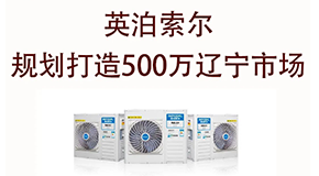 英泊索爾走訪遼寧海城經(jīng)銷商和客戶，規(guī)劃打造年度500萬規(guī)模市場推廣和落地計劃