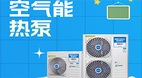 為什么越來越多的集中供暖采用空氣能熱泵設(shè)備呢