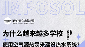 空氣能熱泵環(huán)保節(jié)能，成為學(xué)校水系統(tǒng)工程設(shè)備的主要選擇