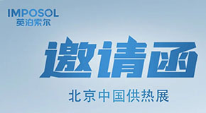 中國國際供熱通風空調(diào)、舒適家居展覽會邀請函