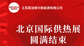 英泊索爾展會圓滿收官，不落幕的精彩