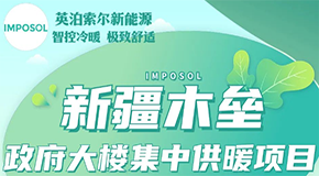 英泊索爾服務(wù)新疆木壘政府大樓萬余平米空氣能熱泵采暖工程