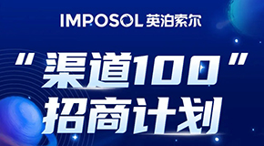 英泊索爾月度第二場招商會(huì)“渠道100”計(jì)劃成功舉辦