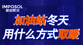 清潔能源普及成趨勢，中海油三個(gè)加油站選擇英泊索爾空氣能