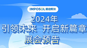 英泊索爾2024年展會(huì)預(yù)告——引領(lǐng)未來，開啟新篇章