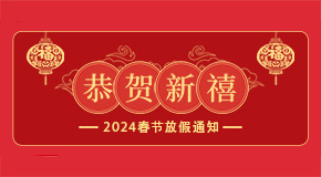 喜迎龍年，順遂安康——英泊索爾放假通知及溫馨提示
