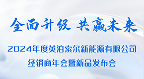 邀請函 | “全面升級(jí) 共贏未來”2024年度英泊索爾全國經(jīng)銷商大會(huì)暨新品發(fā)布會(huì)