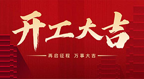 開工大吉，財(cái)源滾滾