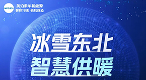 千商競赴，高峰論道——英泊索爾閃耀東北極寒地區(qū)智慧供暖高峰論壇