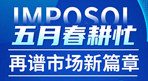 五月“春耕”忙，再譜市場新篇章