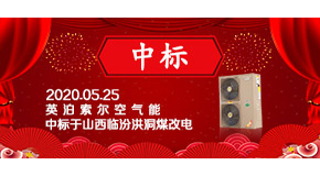 再傳喜訊！英泊索爾中標洪洞“煤改電”項目