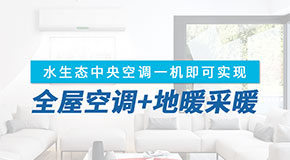 水生態(tài)中央空調(diào)和氟系統(tǒng)多聯(lián)機(jī)的區(qū)別