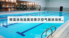 空氣能熱泵泳池機——恒溫泳池的選擇，安全舒適又節(jié)能