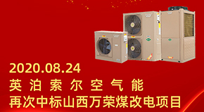喜報！山西萬榮煤改電項目英泊索爾空氣能再次中標！