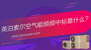頻頻中標煤改電，英泊索爾靠什么？