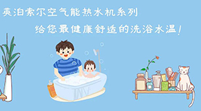 英泊索爾空氣能熱水機，給您最健康舒適的洗浴水溫