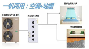 英泊索爾空氣能熱泵冷暖機(jī)，水系統(tǒng)中央空調(diào)+地暖，伴您享受每個冬夏！
