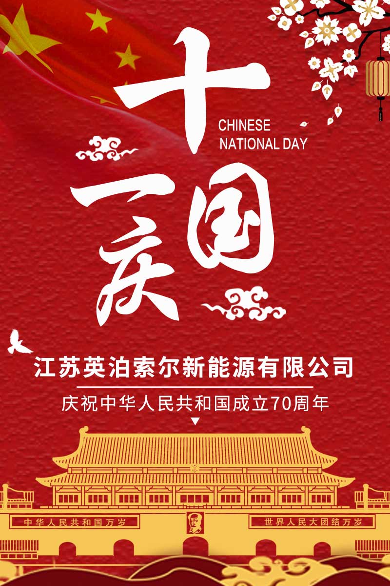 江蘇英泊索爾新能源有限公司