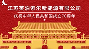 熱烈慶祝中華人民共和國成立70周年！