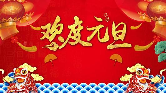 元旦快樂