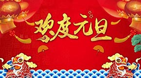 江蘇英泊索爾新能源有限公司祝大家元旦快樂！